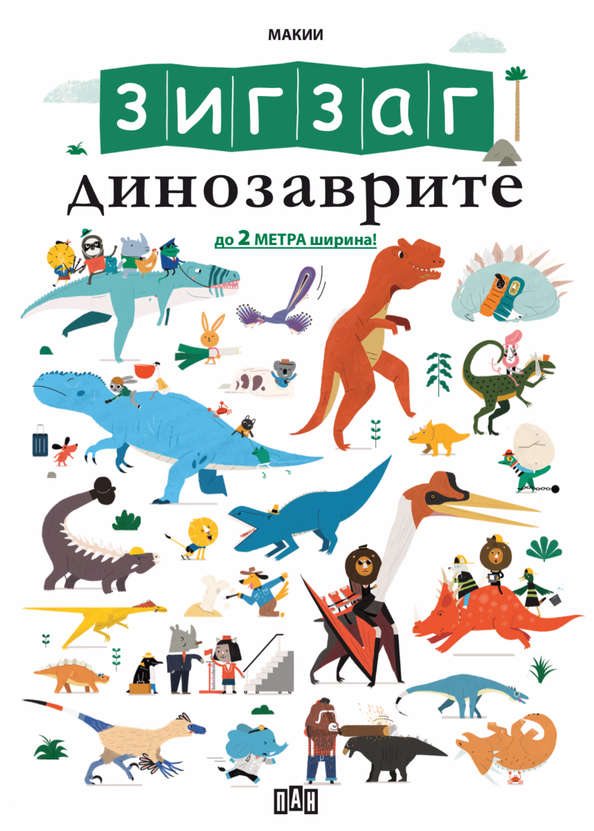 Корица на „Зигзаг. Динозаврите" — Юрит де Боде