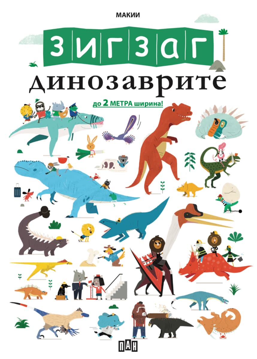 Корица на „Зигзаг. Динозаврите"