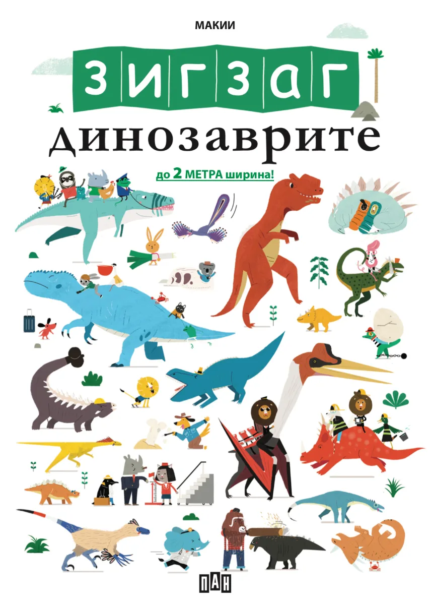 Корица на „Зигзаг. Динозаврите“, Юрит де Боде