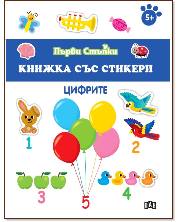 Корица на „Първи стъпки: Цифрите : За деца над 5 години"