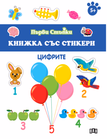 Корица на „Първи стъпки: Цифрите : За деца над 5 години"