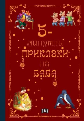 Корица на „5-минутни приказки на баба"