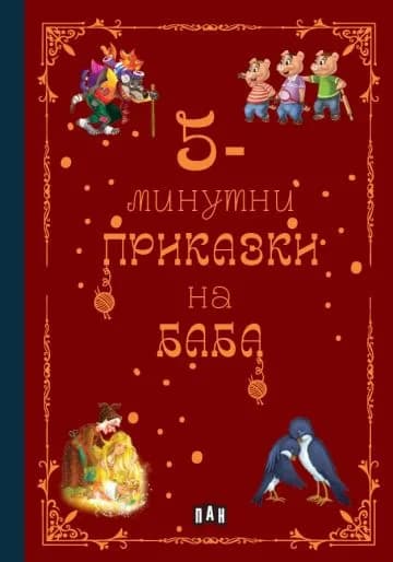 Корица на „5-минутни приказки на баба"