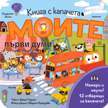 Корица на „Книга с капачета: Моите първи думи" — Джей Гарнет