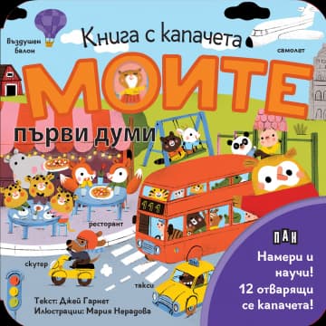Корица на „Книга с капачета: Моите първи думи" — Джей Гарнет