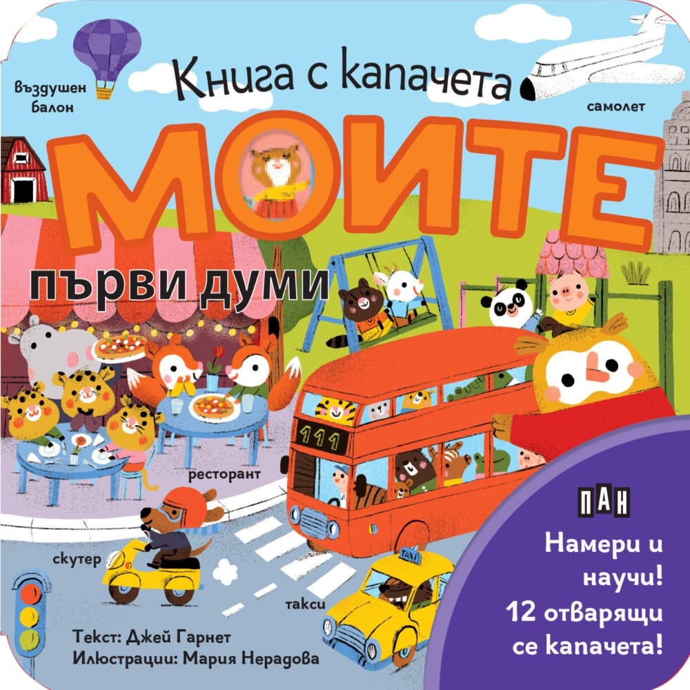 Корица на „Книга с капачета: Моите първи думи" — Джей Гарнет