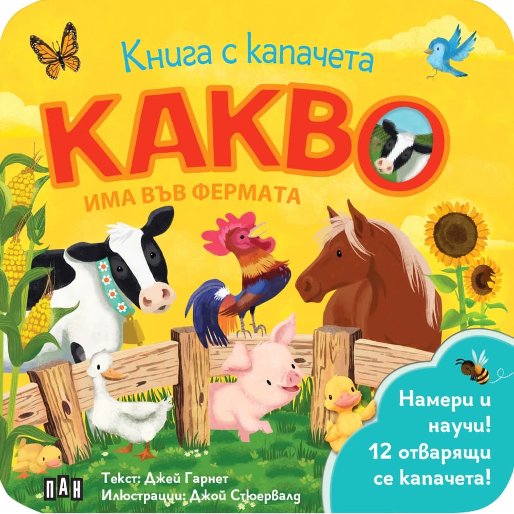 Корица на „Книга с капачета: Какво има във фермата" — Джей Гарнет