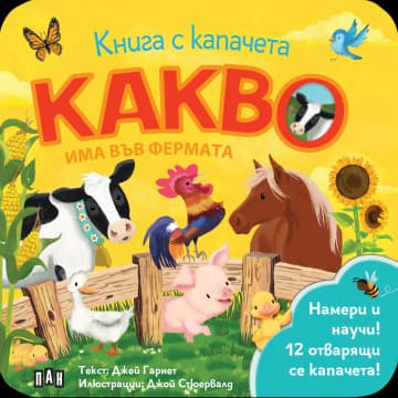 Корица на „Книга с капачета: Какво има във фермата" — Джей Гарнет
