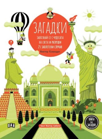 Корица на „Загадки"