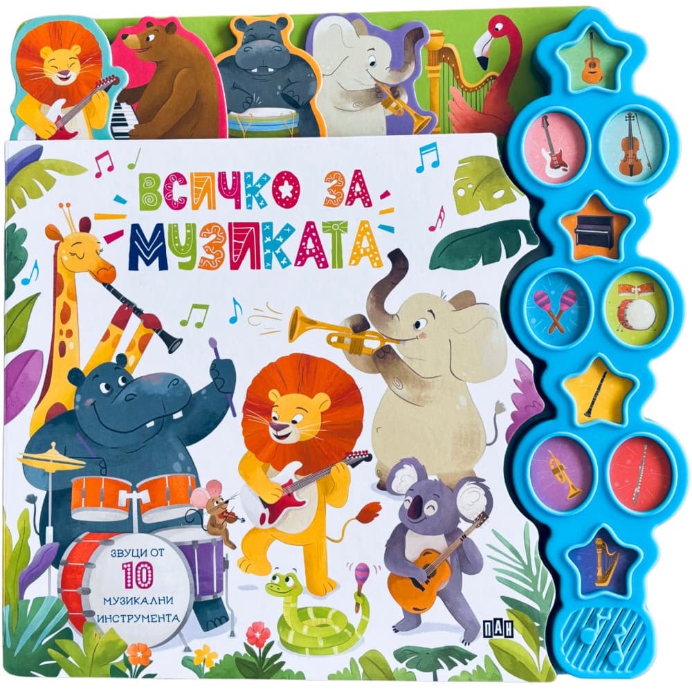 Корица на „Всичко за музиката - музикална книжка"