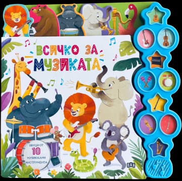 Корица на „Всичко за музиката - музикална книжка"
