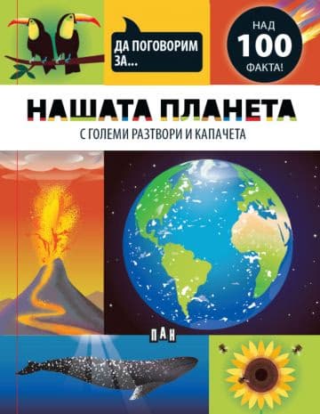 Корица на „Да поговорим за: Нашата планета" — Джоузеф Барнс
