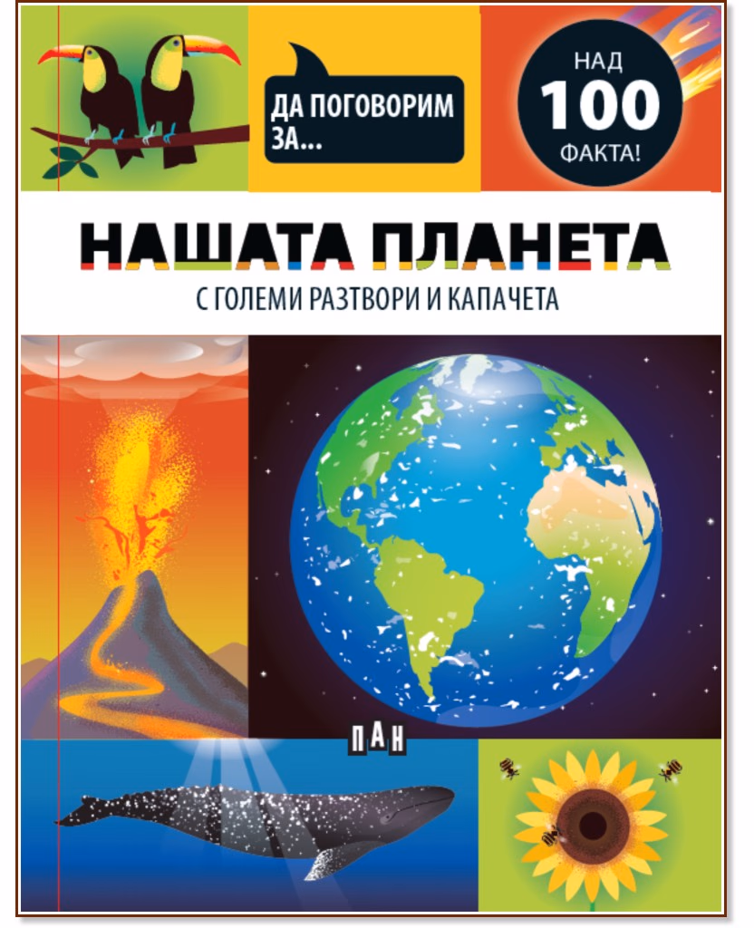 Корица на „Да поговорим за: Нашата планета" — Джоузеф Барнс