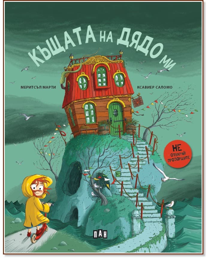 Корица на „Къщата на дядо ми" — Меритсъл Марти
