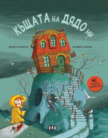 Корица на „Къщата на дядо ми" — Меритсъл Марти