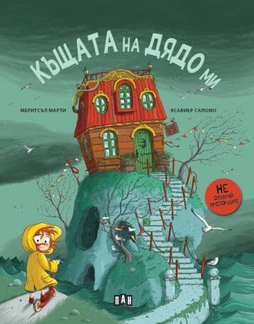 Корица на „Къщата на дядо ми"