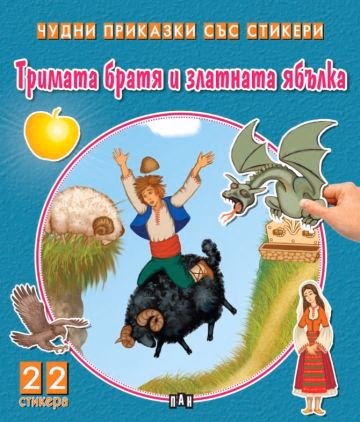 Корица на „Тримата братя и златната ябълка"