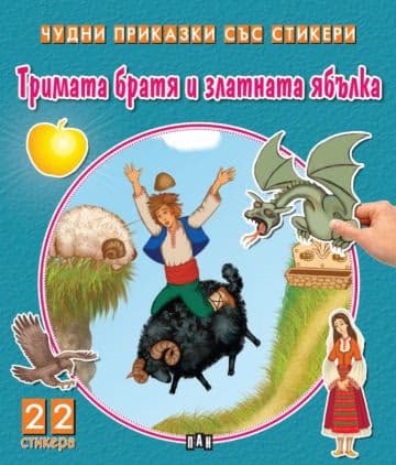 Корица на „Тримата братя и златната ябълка"