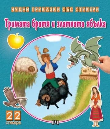 Корица на „Тримата братя и златната ябълка"