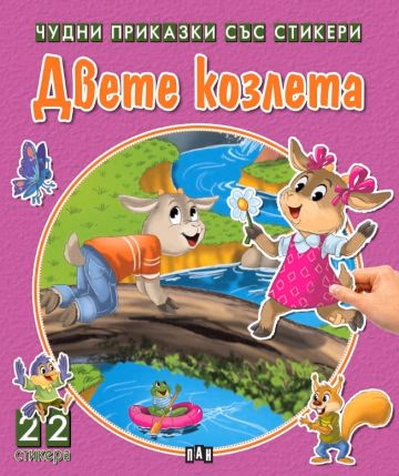 Корица на „Двете козлета"