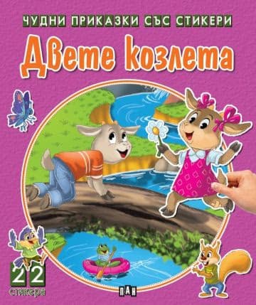 Корица на „Двете козлета"
