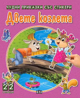 Корица на „Двете козлета"