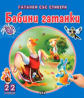 Корица на „Бабини гатанки"