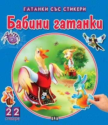 Корица на „Бабини гатанки"