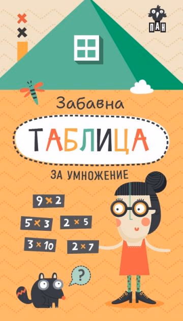 Корица на „Забавна таблица за умножение"