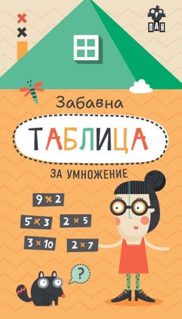 Корица на „Забавна таблица за умножение"