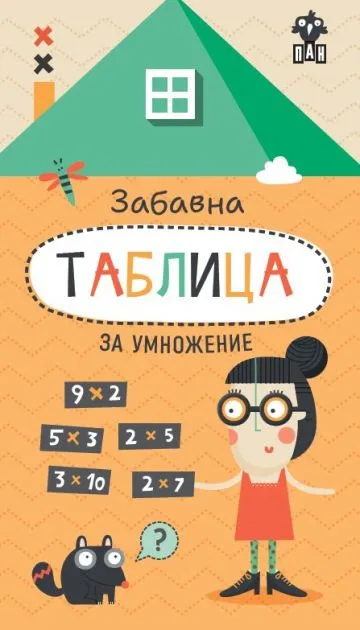 Корица на „Забавна таблица за умножение“