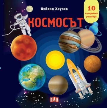 Корица на „Панорамна книжка: Космосът" — Дейвид Хоукок