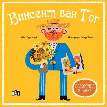 Корица на „Панорамна книжка: Винсент ван Гог"