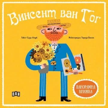 Корица на „Панорамна книжка: Винсент ван Гог“, Сузи Ходж