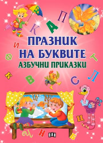 Корица на „Празник на буквите. Азбучни приказки"