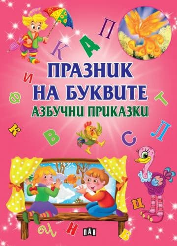 Корица на „Празник на буквите. Азбучни приказки"