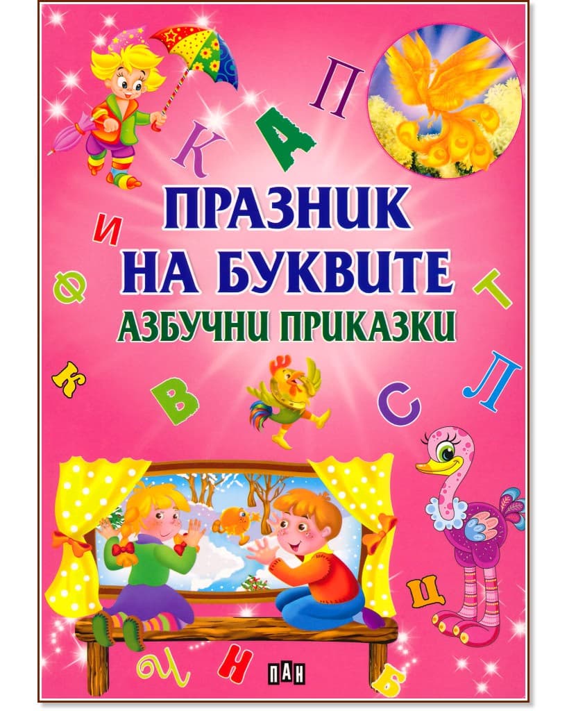 Корица на „Празник на буквите. Азбучни приказки"