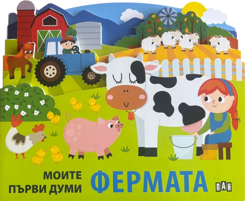 Корица на „Моите първи думи: Фермата"