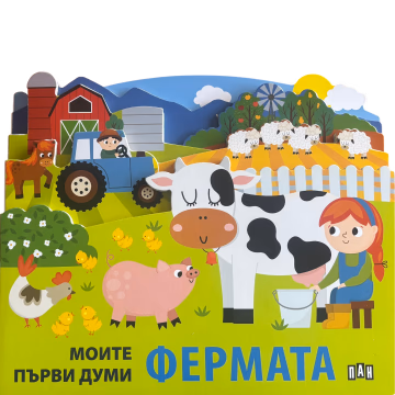 Корица на „Моите първи думи: Фермата"