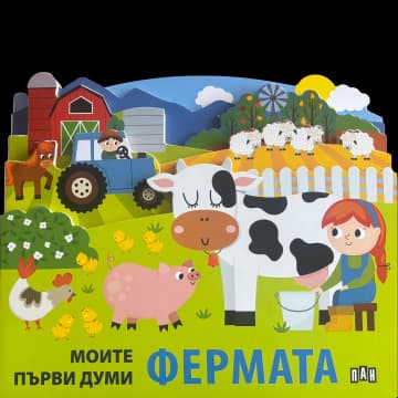 Корица на „Моите първи думи: Фермата"
