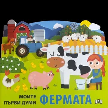 Корица на „Моите първи думи: Фермата“