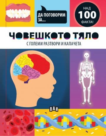 Корица на „Да поговорим за: Човешкото тяло" — Джоузеф Барнс