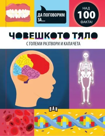 Корица на „Да поговорим за: Човешкото тяло“, Джоузеф Барнс