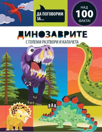 Корица на „Да поговорим за: Динозаврите" — Джоузеф Барнс