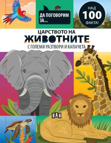 Корица на „Да поговорим за: Царството на животните" — Джоузеф Барнс