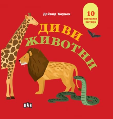 Корица на „Панорамна книжка: Диви животни" — Дейвид Хоукок