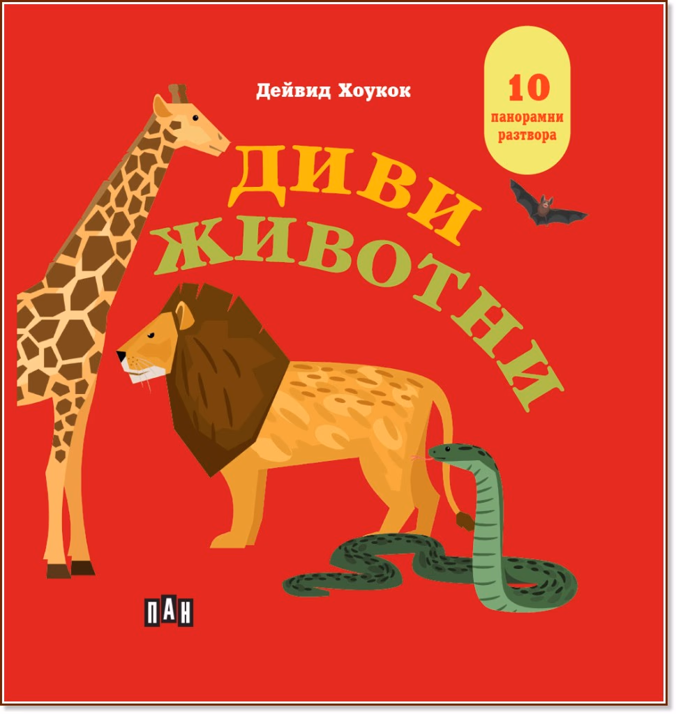 Корица на „Панорамна книжка: Диви животни" — Дейвид Хоукок