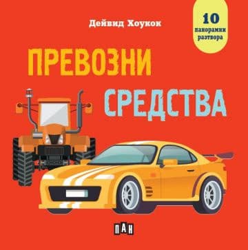 Корица на „Панорамна книжка: Превозни средства" — Дейвид Хоукок