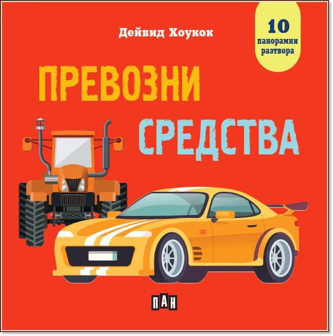 Корица на „Панорамна книжка: Превозни средства" — Дейвид Хоукок