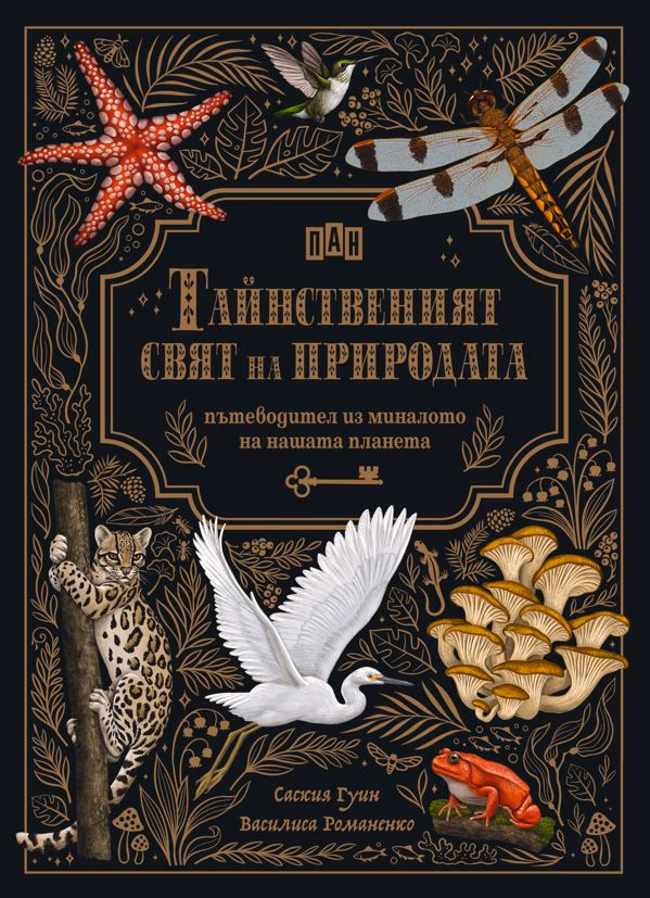 Корица на „Тайнственият свят на природата" — Саския Гуин